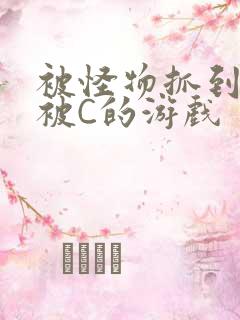 被怪物抓到就会被C的游戏