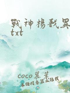 战神杨戬异界游txt