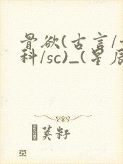 骨欲(古言/骨科/sc)_(星辰鲸落)