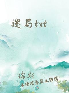 迷局txt