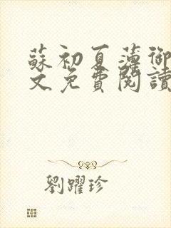 苏初夏薄御宸全文免费阅读