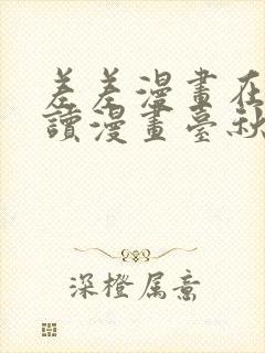 差差漫画在线阅读漫画台秋蝉