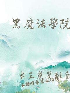 黑魔法学院