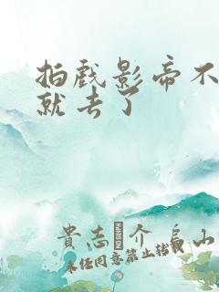 拍戏影帝不小心就去了