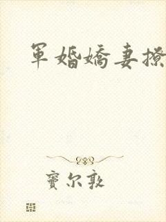 军婚娇妻撩人