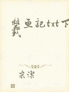 双鱼记txt下载