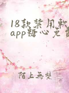 18款禁用软件app糖心免费版