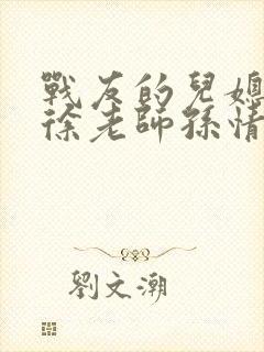 战友的儿媳老王徐老师孙情