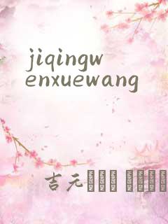 jiqingwenxuewang