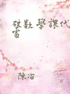 破数学课代表的处