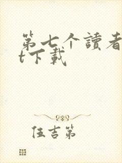 第七个读者txt下载