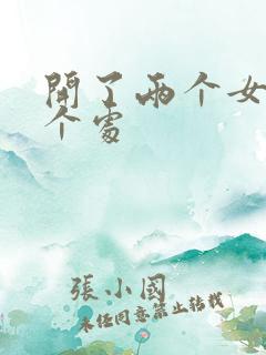 开了两个女儿的个处