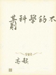 某科学的不明定则