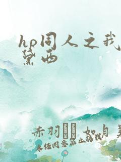hp同人之我叫黛西