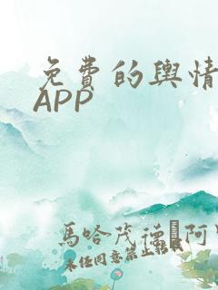 免费的舆情网站APP