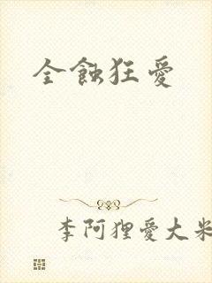 全蚀狂爱