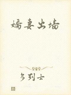娇妻出墙