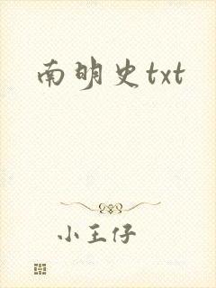 南明史txt