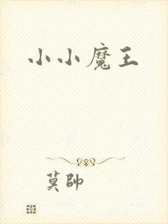 小小魔王
