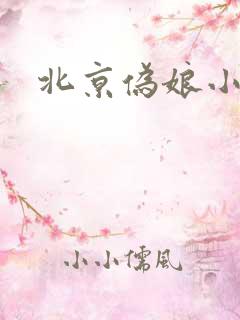 北京伪娘小爱
