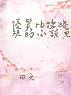 优质rb攻略系统的小说免费