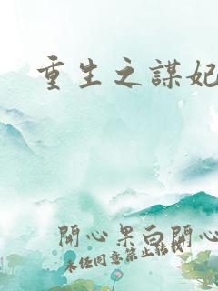 重生之谋妃天下