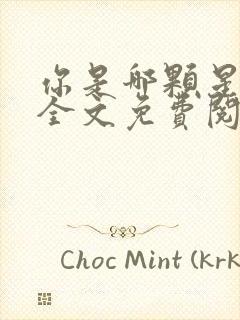 你是哪颗星小说全文免费阅读