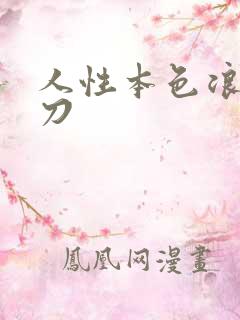 人性本色浪子小刀