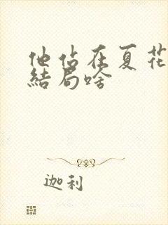 他站在夏花绚烂结局啥