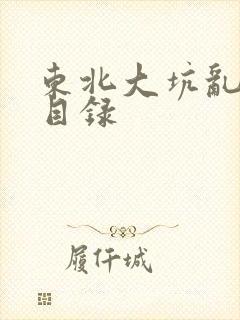 东北大坑乱全集目录