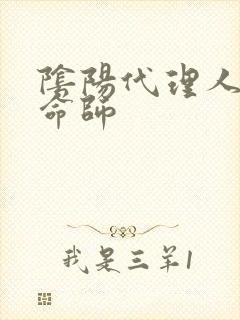 阴阳代理人之改命师