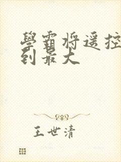 学霸将遥控器开到最大