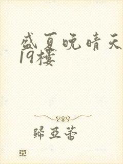 盛夏晚晴天小说19楼