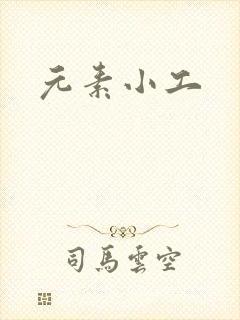 元素小工
