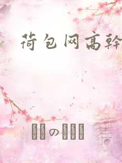 荷包网高干文