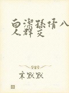 白洁孙倩八个男人群交