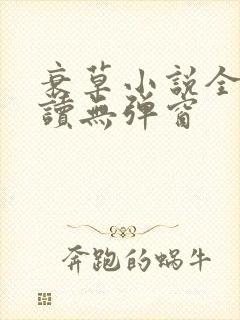 衰草小说全文阅读无弹窗