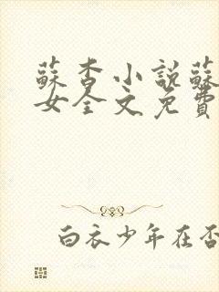 苏杳小说苏家有女全文免费阅读