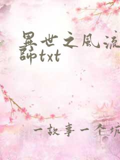 异世之风流大法师txt