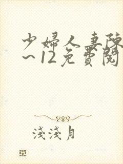 少妇人妻陈艳1～12免费阅读