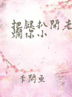 把腿扒开老子臊烂你小