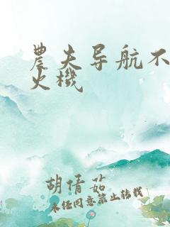 农夫导航不准打火机