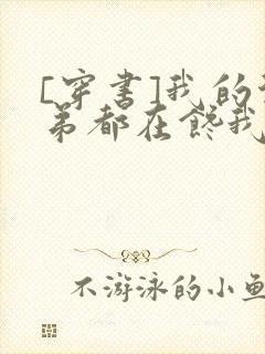 [穿书]我的徒弟都在馋我身子