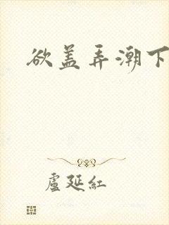 欲盖弄潮下载