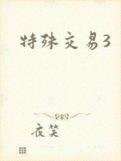 特殊交易3