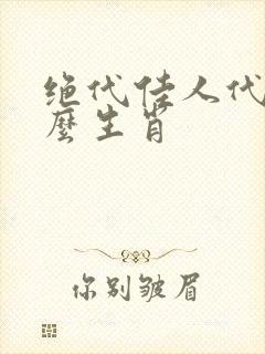 绝代佳人代表什么生肖