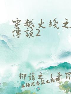 穿越火线之ak传说2