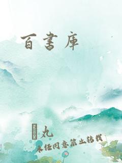 百书库