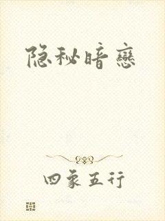 隐秘暗恋