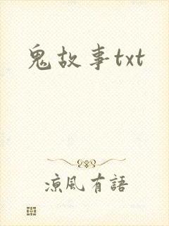 鬼故事txt